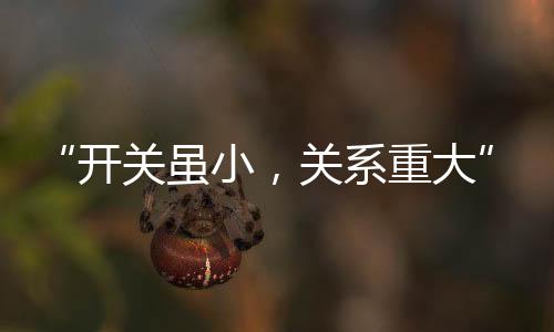 开关插座老化和损坏后