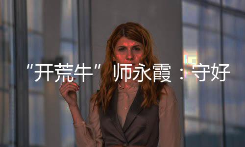 多个“首次”的霞守背后