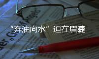 “弃油向水”迫在眉睫 环保担当 拜特义不容辞