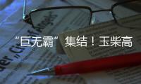 “巨无霸”集结
！玉柴高端电力装备闪耀GPOWER动力展