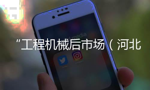 北私办从主机厂到代理商