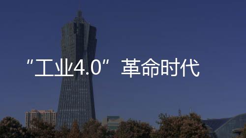 缺乏丰富的工业革命经验