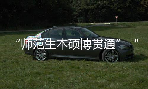 希望国家支持中西部高校发展