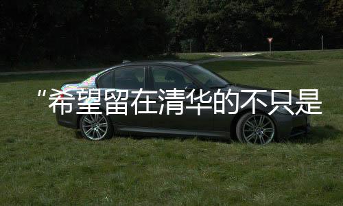 科学学术价值和育人价值