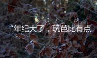“年纪大了，玩芭比有点幼稚”
：棉花娃娃寄托的情感生意