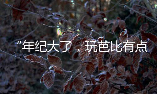 她养的棉花棉花娃娃名叫丸子
