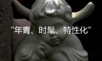 “年青
、时髦、特性化”是小家电企业的新标签