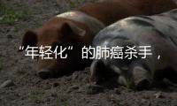 “年轻化”的肺癌杀手
，正在步步紧逼你丨癌说5分钟