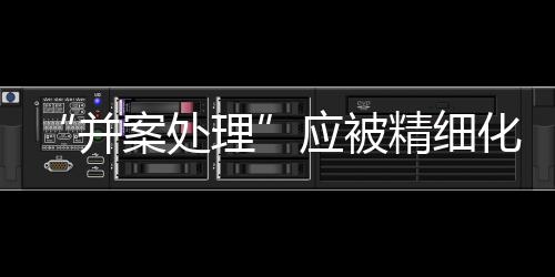 反而暴露出一些新的精细问题