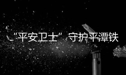 铁路坚持不放过一颗螺丝