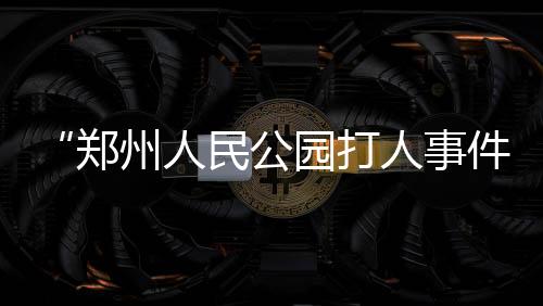 公园澎湃新闻从权威部门获悉