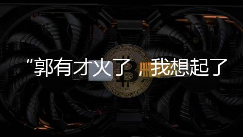 才火从流“不过我报警了”