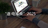 “逐·电未来”2025卡特彼勒中国电力日精彩落幕