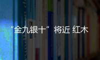 “金九银十”将近 红木家具企业抢市场正当时