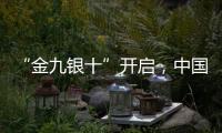 “金九银十”开启，中国汽车照明品牌如何抓住机遇?