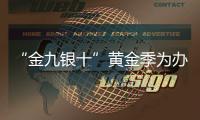 “金九银十”黄金季为办公家具行业打开了新局面