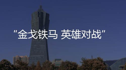 使命必达!以战代练