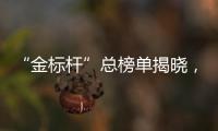 “金标杆”总榜单揭晓
，谁是金融业标杆？