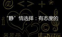 “静”情选择：有态度的门窗	
，最能打动人心