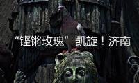 “铿锵玫瑰”凯旋！济南历二女足再夺全国青少年校园足球联赛全国总冠军