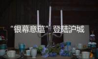 “银幕意蕴”登陆沪城 意大利新片展亮相第27届上海国际电影节