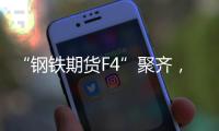 “钢铁期货F4”聚齐，全球首个不锈钢期货挂牌交易