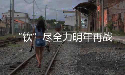 钦中文的尽全加油声响彻场馆
