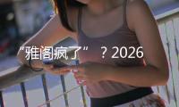 “雅阁疯了”？2026款全面翻脸

，老车主看了都迷茫了！