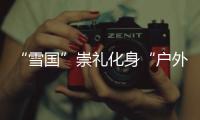 “雪国”崇礼化身“户外天堂” 京张全季体育旅游嘉年华启幕