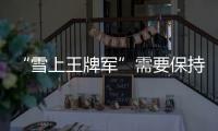 “雪上王牌军”需要保持“饥饿感”