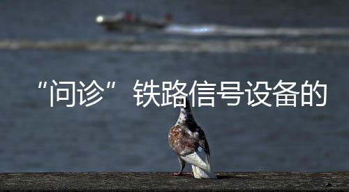 “还好不是问诊电缆出了问题