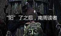 “阳”了之后，南周读者们如何度过最难熬的时期？