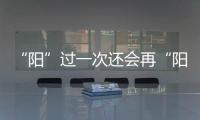 “阳”过一次还会再“阳”吗？重复感染会让症状更严重
？