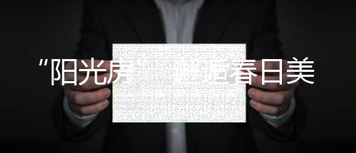 密封性能达到欧洲标准