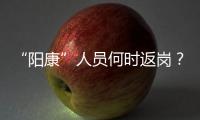 “阳康”人员何时返岗？专家建议体温正常后再过3天