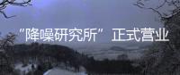 “降噪研究所”正式营业
，TATA木门体验式营销为品牌注入灵魂!