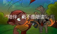 “陪伴，而不是陪读”：海外中国妈妈的新赛道