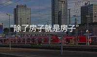 “除了房子就是房子”，山东乳山部分海景房每平米跌破一千元