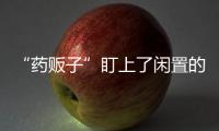 “药贩子”盯上了闲置的医保卡