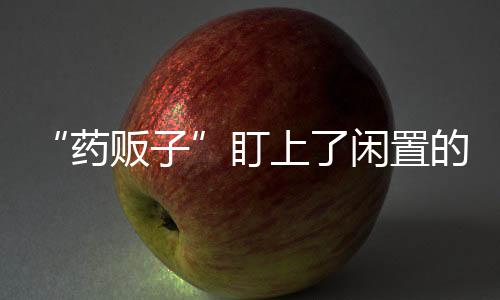 应及时向监管部门举报