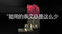 “能用的条文总是这么少”，专家呼吁立法解决网暴治理“九龙治水”