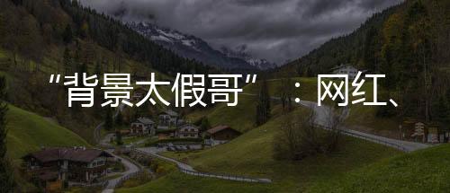太假被无数网友二次创作