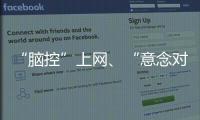 “脑控”上网、“意念对话”……脑机接口新突破