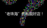 “老珠海”的私藏好店�！“满田家”的美食谱上必有一道“心水”菜