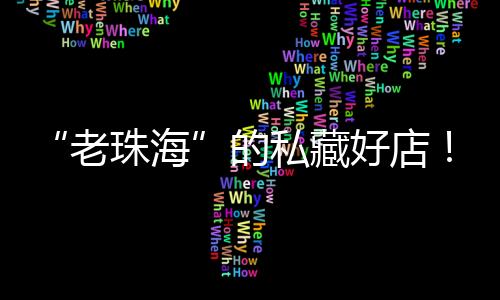 人情味是食谱上必否足