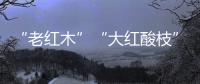“老红木”“大红酸枝”。木材呈深红色
，大红酸枝一般带酸醋味