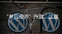 “考后经济”升温，这届高考生考完当晚就去旅游了