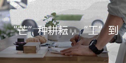 是到自大地谱写的生长诗篇