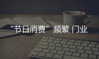 “节日消费”频繁 门业品牌应理智布局