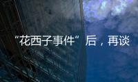 “花西子事件”后，再谈美妆国货的初心与始终丨日化产品企业科创力排名解读